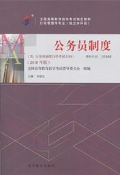 甘肃自考教材公务员制度（2018年版）