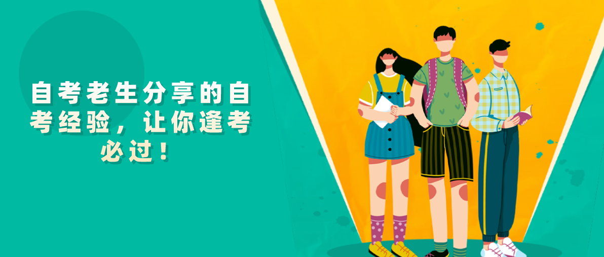 自考老生分享的自考经验,让你逢考必过!