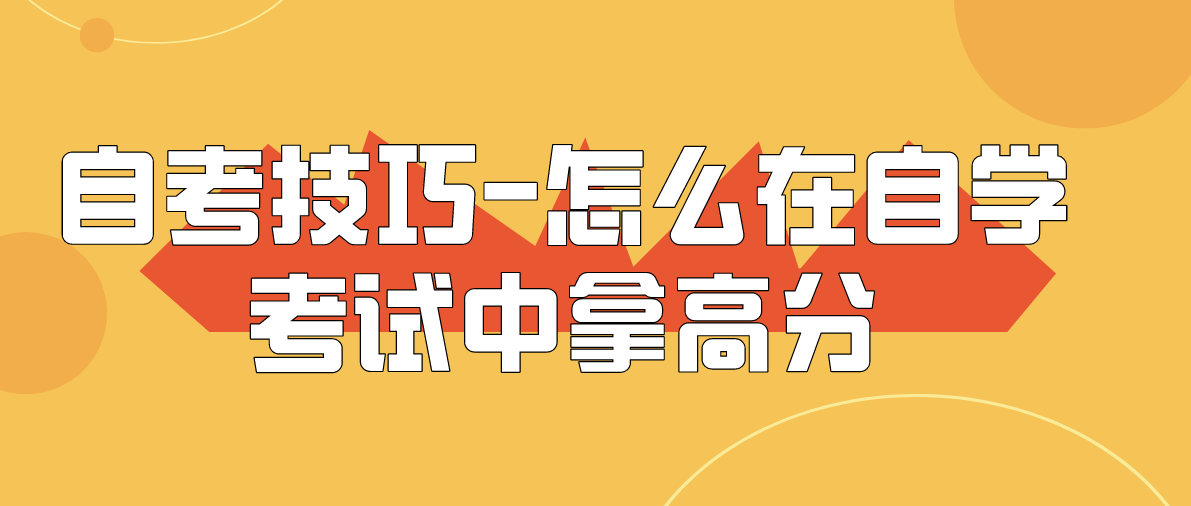 自考技巧-怎么在自学考试中拿高分?
