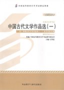 甘肃自考教材中国古代文学作品选（一）
