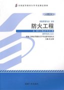 甘肃自考教材防火工程