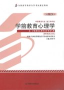 甘肃自考教材学前教育心理学