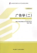 甘肃自考教材广告学（二）