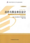 甘肃自考教材政府与事业单位会计