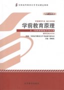 甘肃自考教材学前教育原理