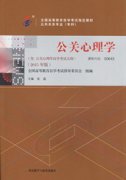 甘肃自考教材公关心理学