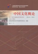 甘肃自考教材中国文化概论-自考书籍