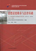 甘肃自考教材思想道德修养与法律基础