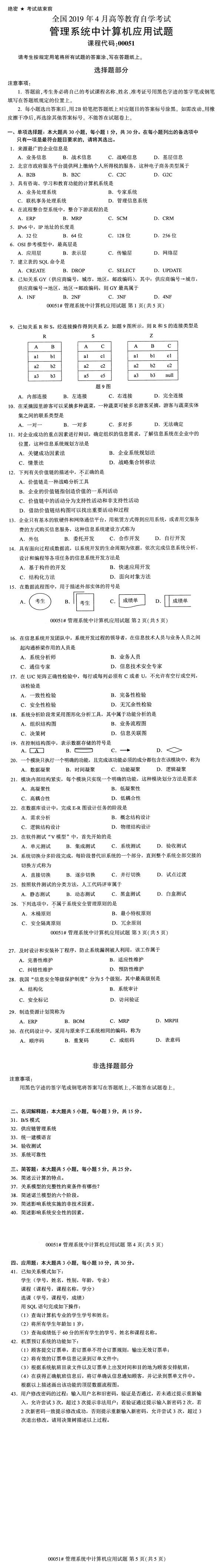 2019年4月自考00051管理系统中计算机应用真题 2019年4月自考00051管理系统中计算机应用真题