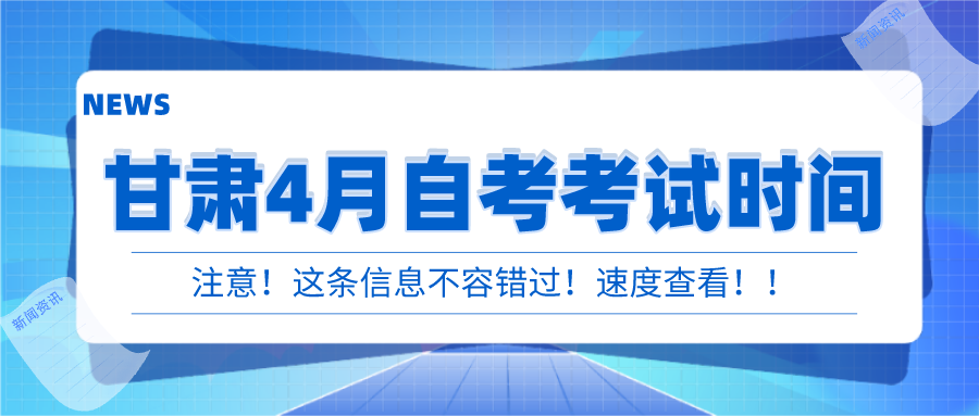 2022年4月甘肃自考考试时间：4月16号-4月17号(图1)