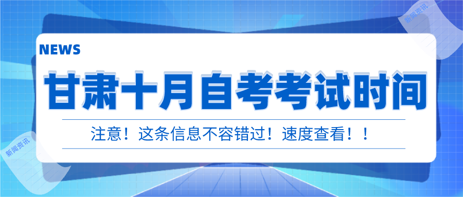 甘肃2022年下半年自考时间:10月22日-23日(图1)