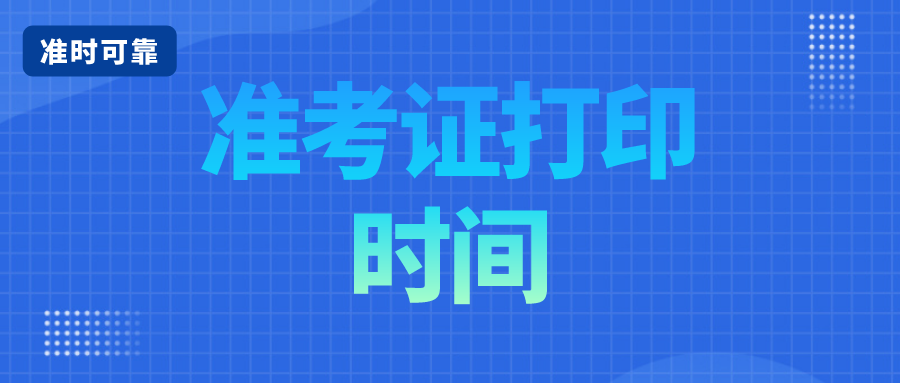 2022年4月甘肃自考准考证打印时间(图1)