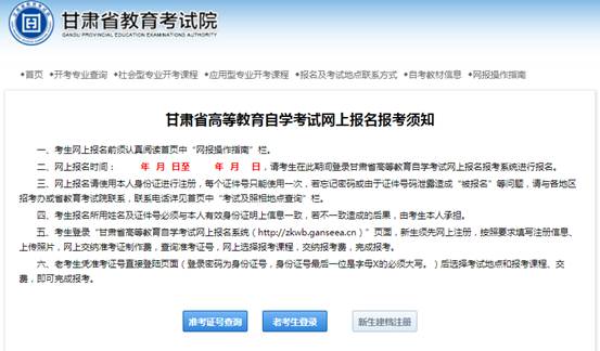 图 1 甘肃省高等教育自学考试网上报名报考系统首页
