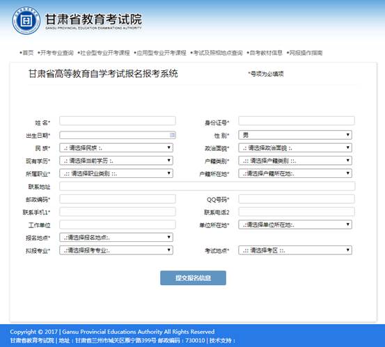 图 2 甘肃省高等教育自学考试网上报名考生信息注册页面