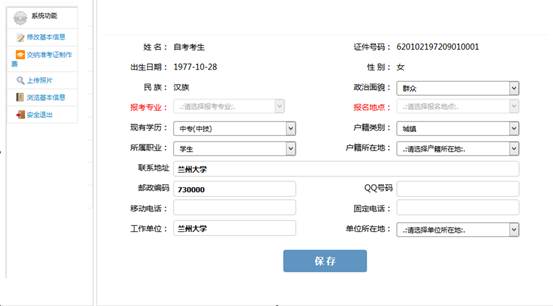 图 5 考生报名信息修改页面 图 5 考生报名信息修改页面