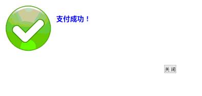 图7 缴费成功提示页面 图7 缴费成功提示页面