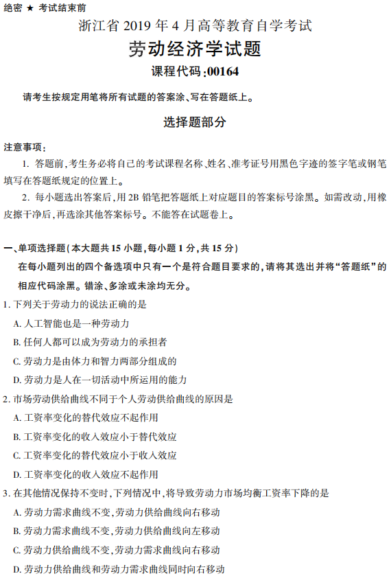 2019年4月自学考试劳动经济学（00164）真题
