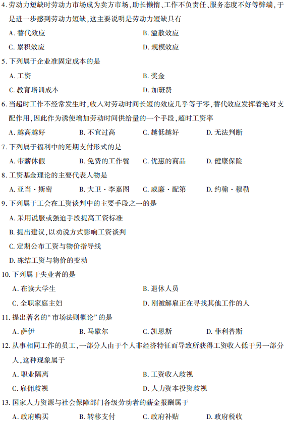 2019年4月自学考试劳动经济学（00164）真题