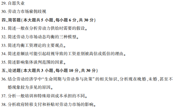 2019年4月自学考试劳动经济学（00164）真题