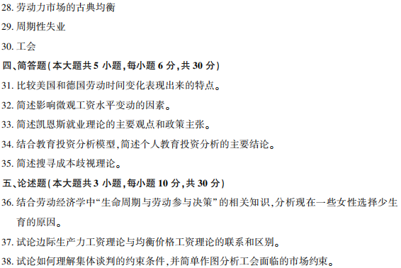 2018年4月自学考试劳动经济学(00164)真题