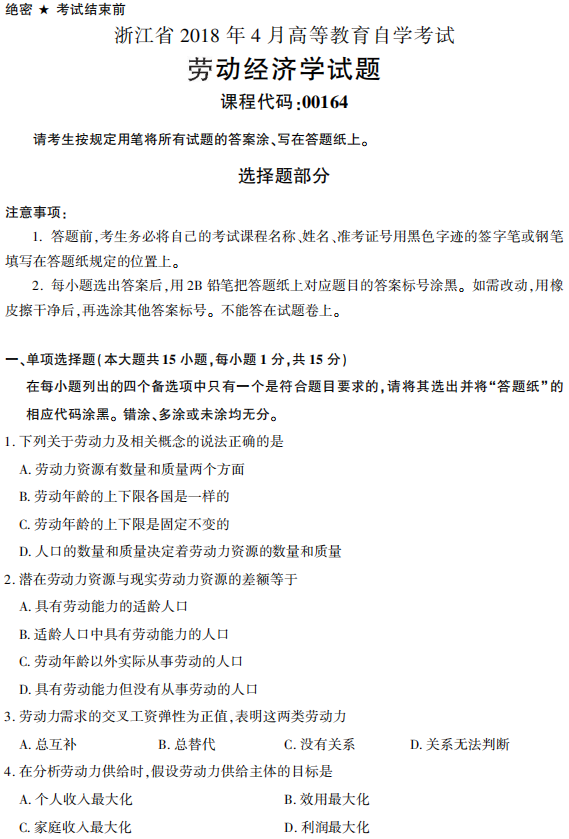 2018年4月自学考试劳动经济学(00164)真题