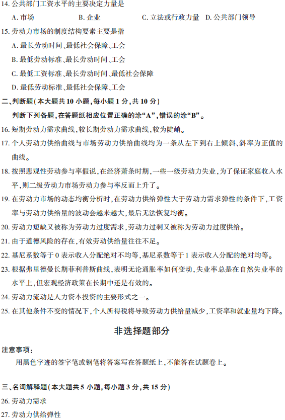 2018年4月自学考试劳动经济学(00164)真题