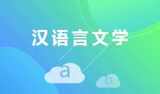汉语言文学970201(专科段)自考专业信息