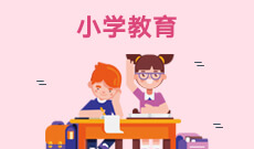 小学教育040107(本科段)自考专业信息