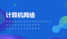 计算机科学与技术080901(本科段)自考专业信息