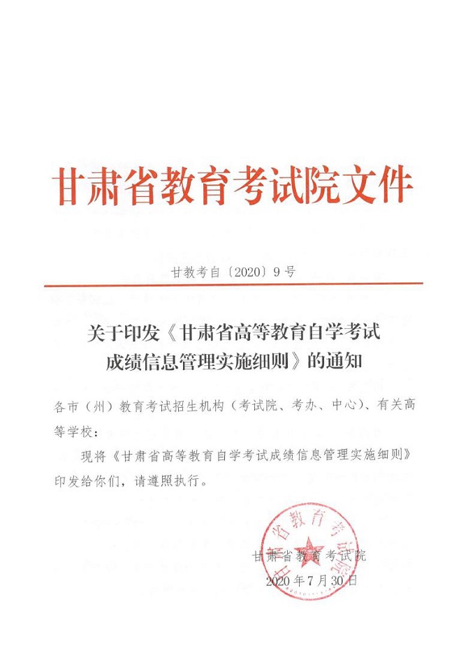 甘肃省自学考试成绩信息管理实施细则1 甘肃省自学考试成绩信息管理实施细则1