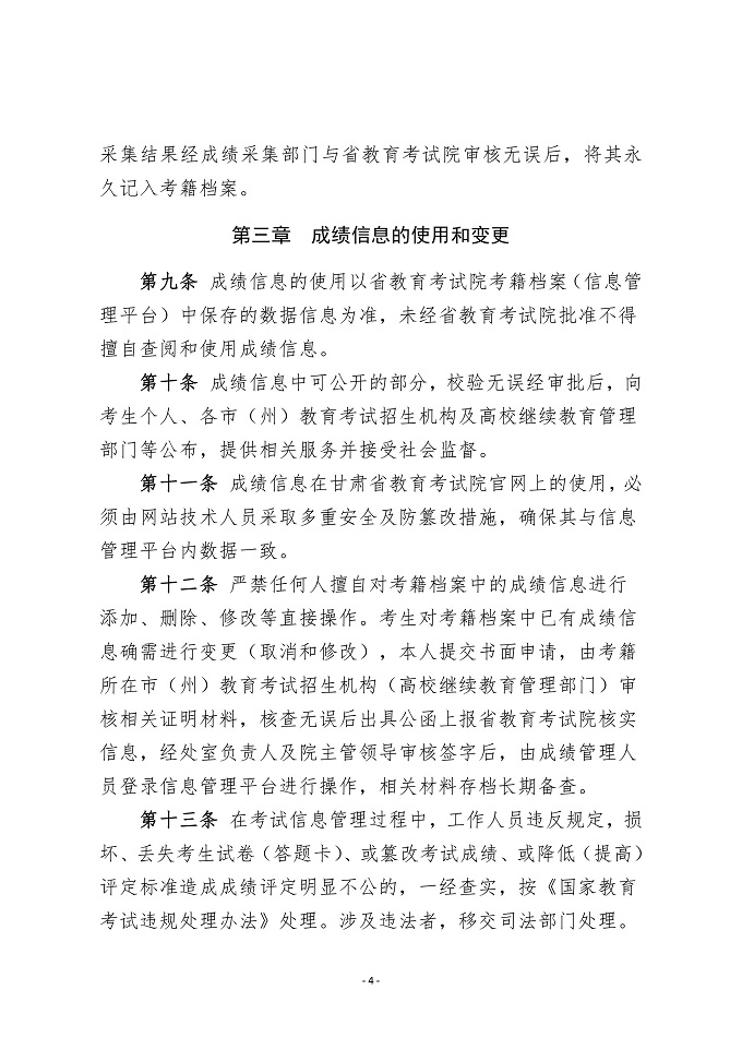 甘肃省自学考试成绩信息管理实施细则4 甘肃省自学考试成绩信息管理实施细则4