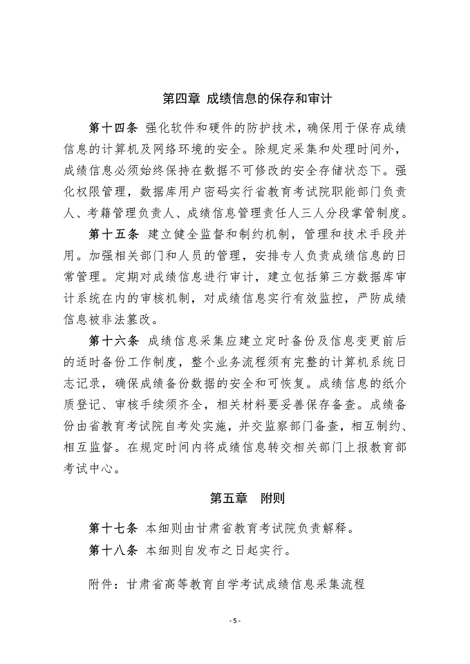 甘肃省自学考试成绩信息管理实施细则5 甘肃省自学考试成绩信息管理实施细则5