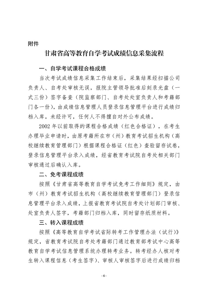 甘肃省自学考试成绩信息管理实施细则6 甘肃省自学考试成绩信息管理实施细则6