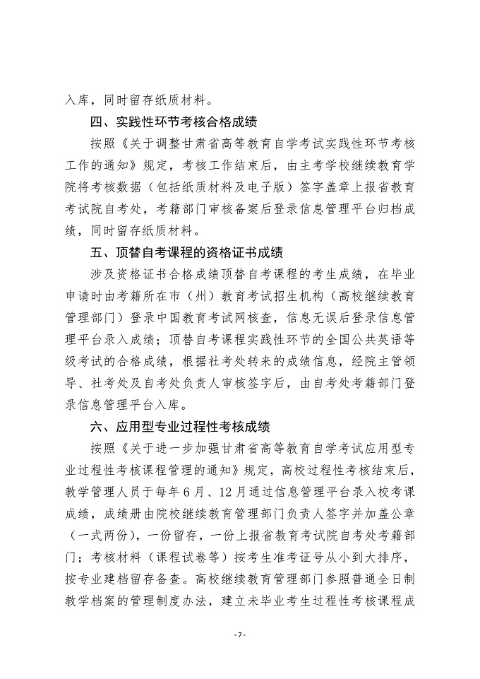 甘肃省自学考试成绩信息管理实施细则7 甘肃省自学考试成绩信息管理实施细则7