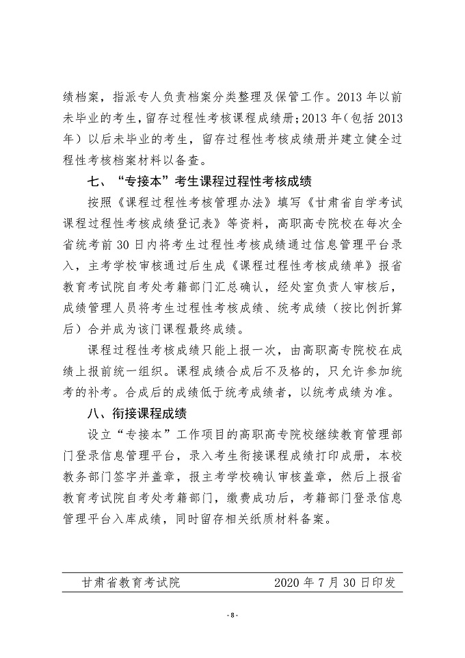 甘肃省自学考试成绩信息管理实施细则8 甘肃省自学考试成绩信息管理实施细则8
