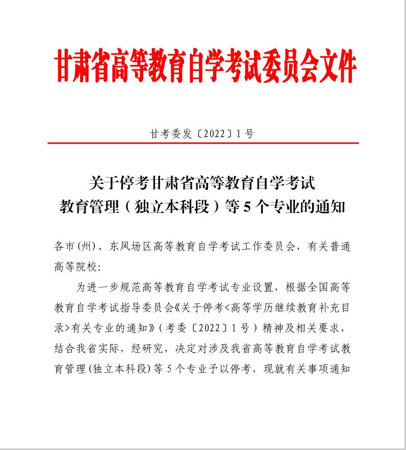 转发《关于停考甘肃省高等教育自学考试教育管理（独立本科段）等5个专业的通知》