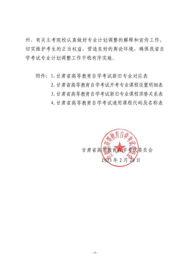 甘肃省高等教育自学考试专业调整通知