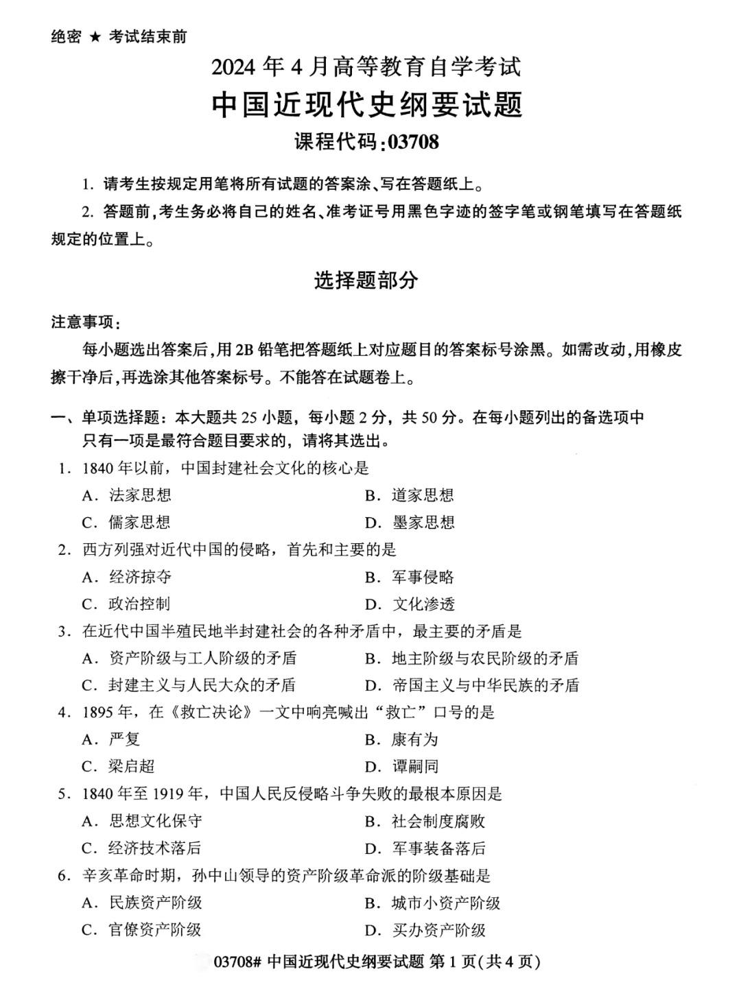 2024年4月甘肃自考中国近现代史纲要真题