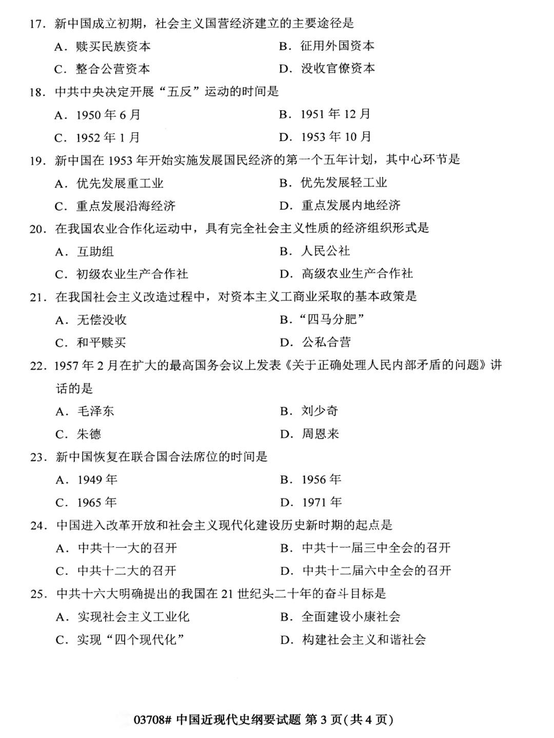 2024年4月甘肃自考中国近现代史纲要真题