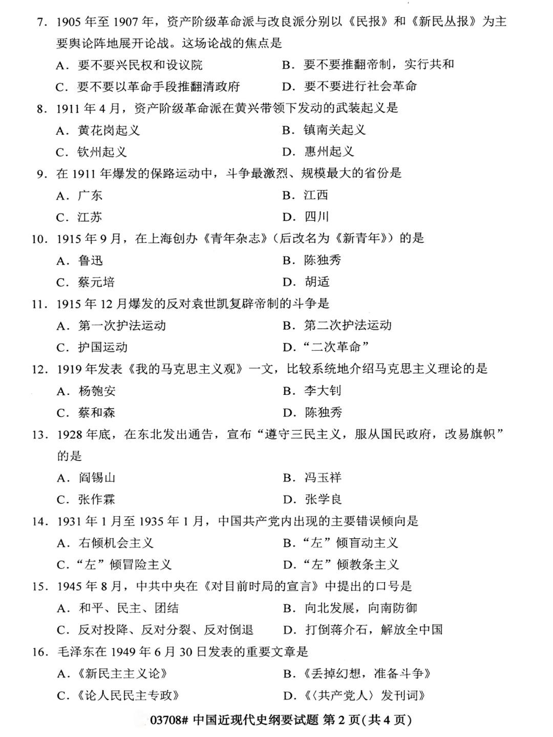 2024年4月甘肃自考中国近现代史纲要真题