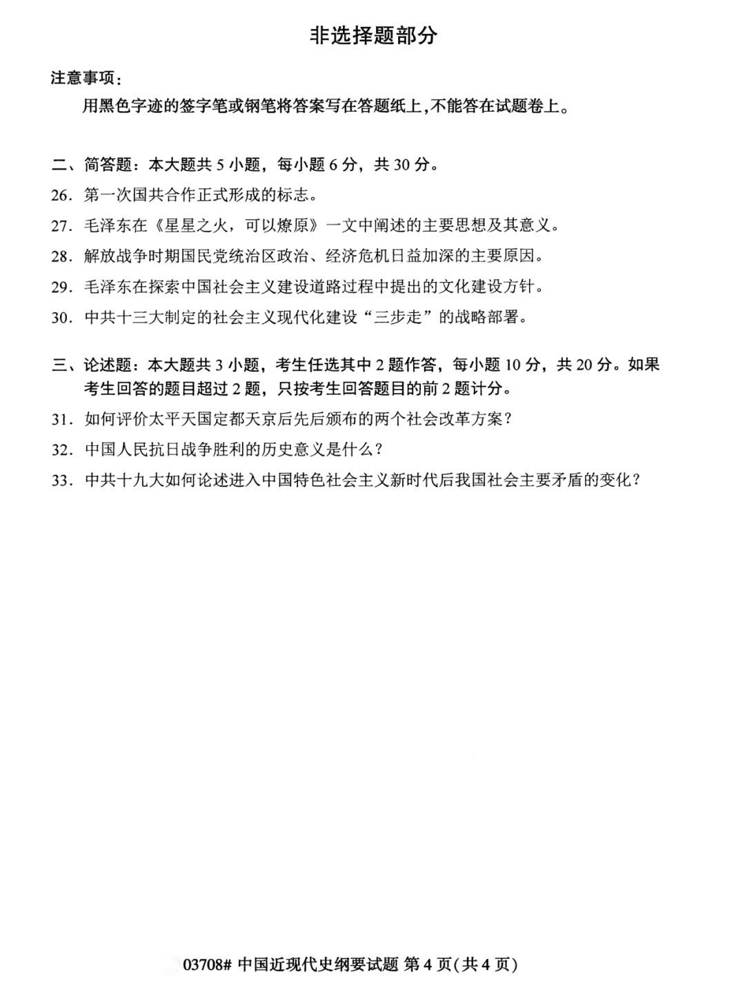 2024年4月甘肃自考中国近现代史纲要真题