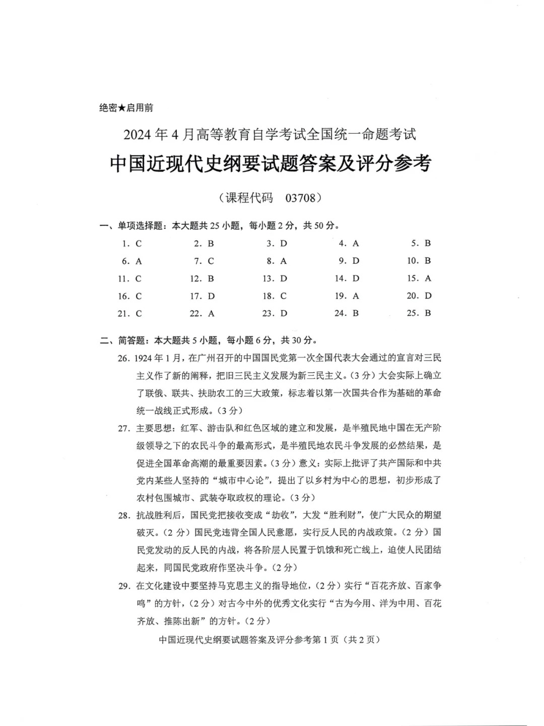 2024年4月甘肃自考中国近现代史纲要真题