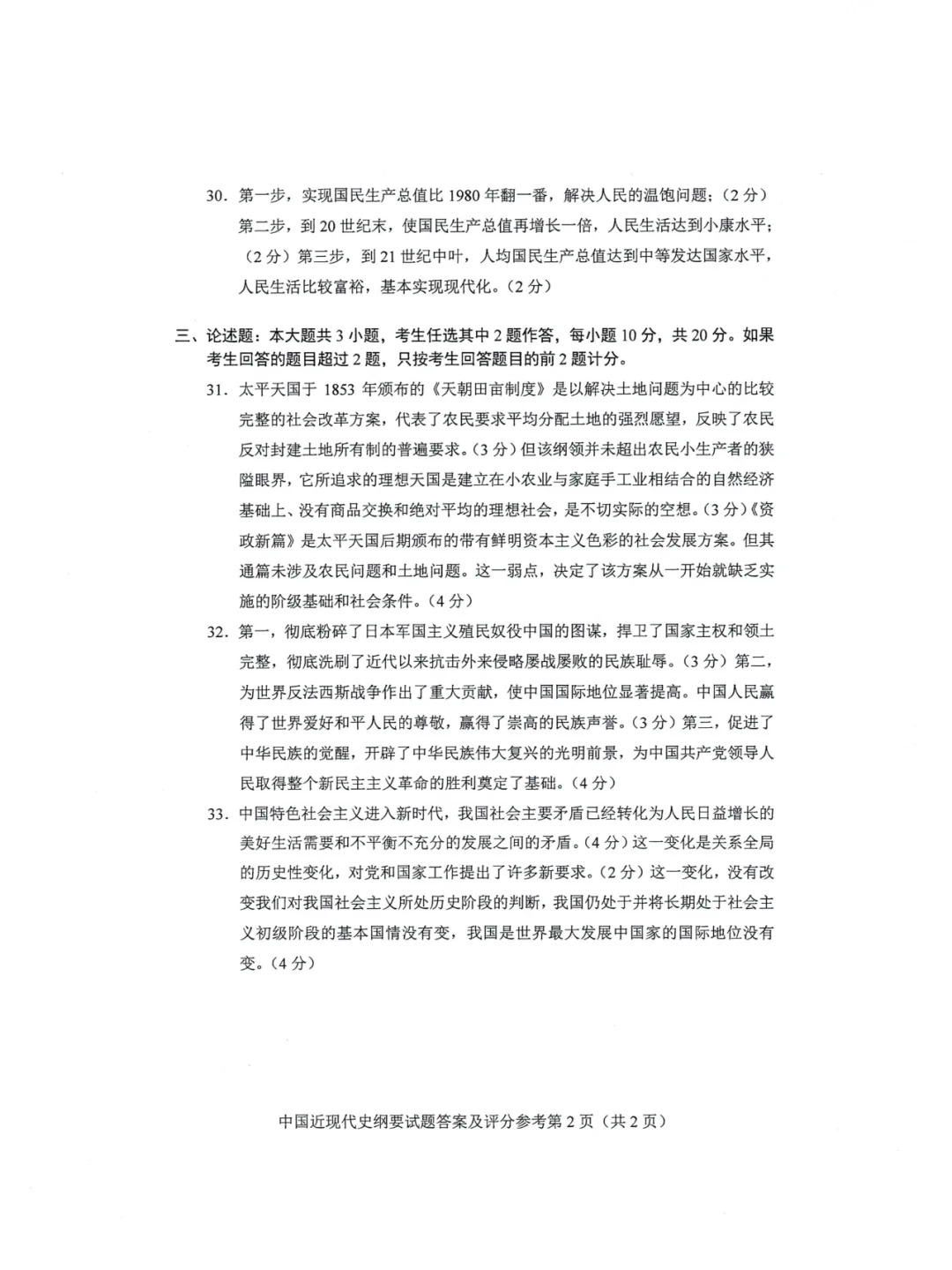 2024年4月甘肃自考中国近现代史纲要真题