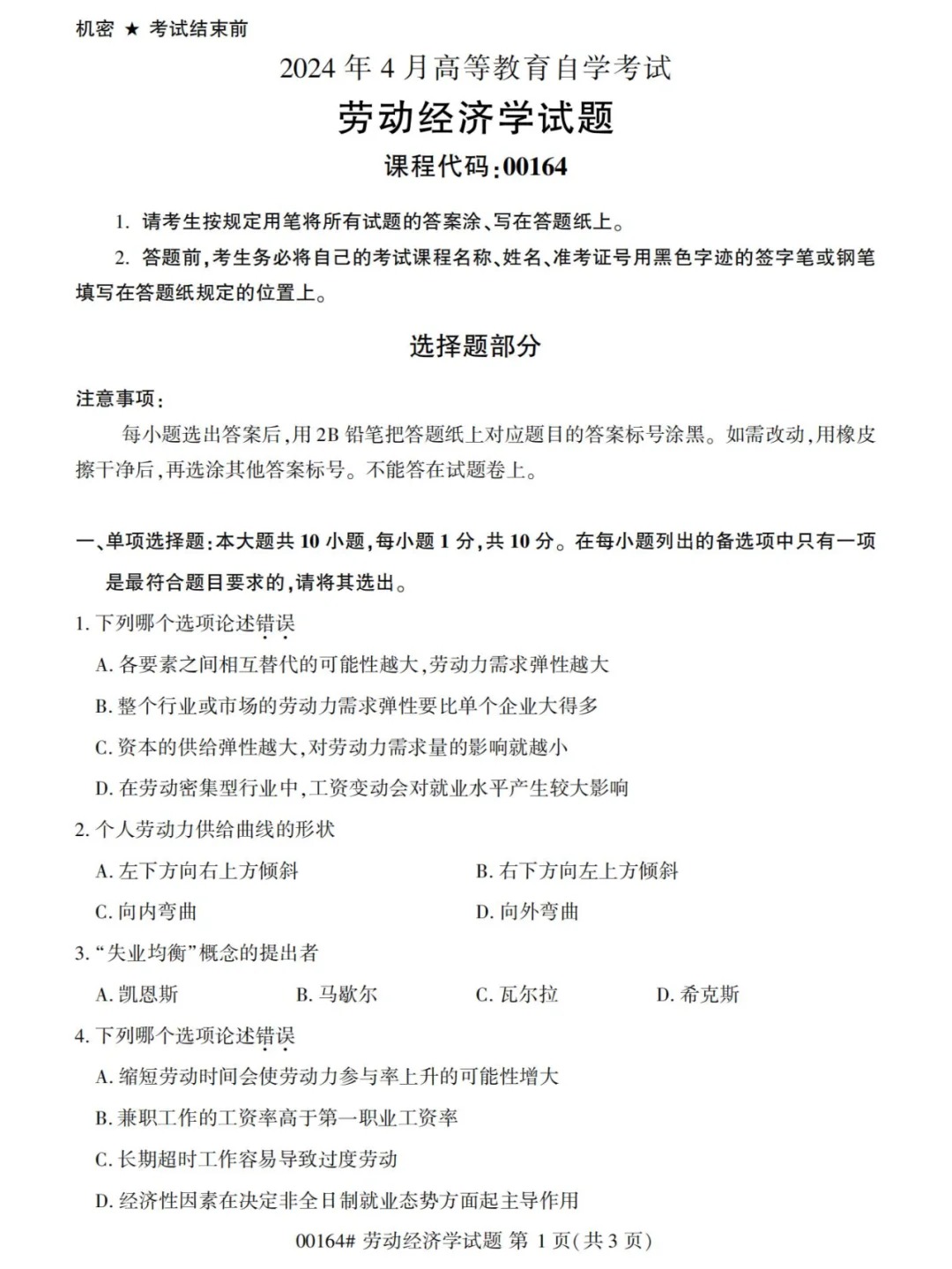2024年4月劳动经济学（00164）自考真题