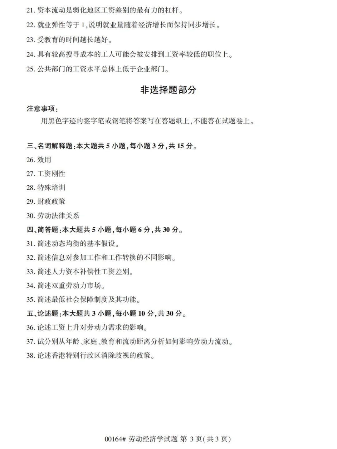 2024年4月劳动经济学（00164）自考真题