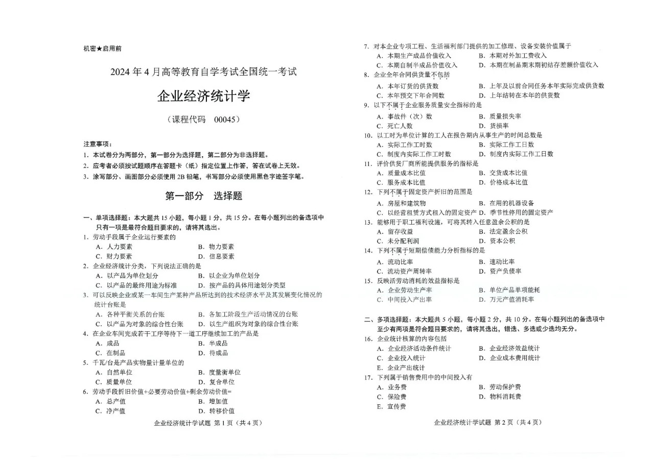 2024年4月甘肃企业经济统计学自考真题