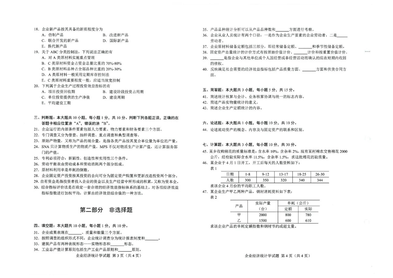 2024年4月甘肃企业经济统计学自考真题