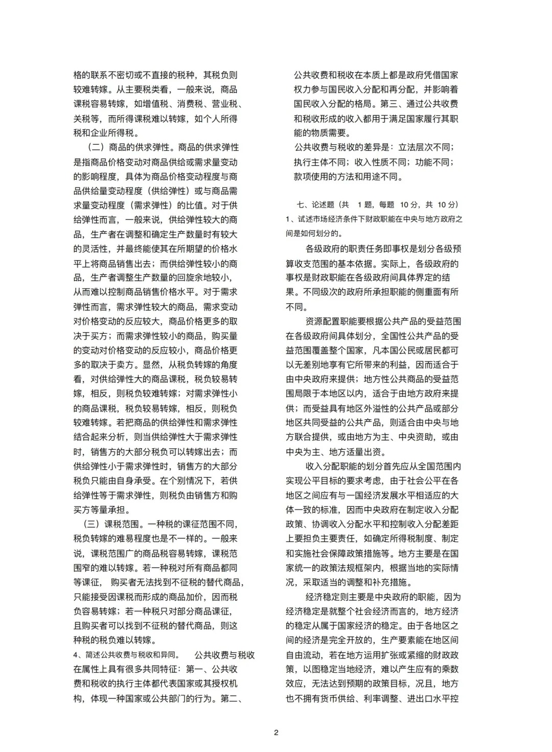 2024年4月甘肃财政学自考真题