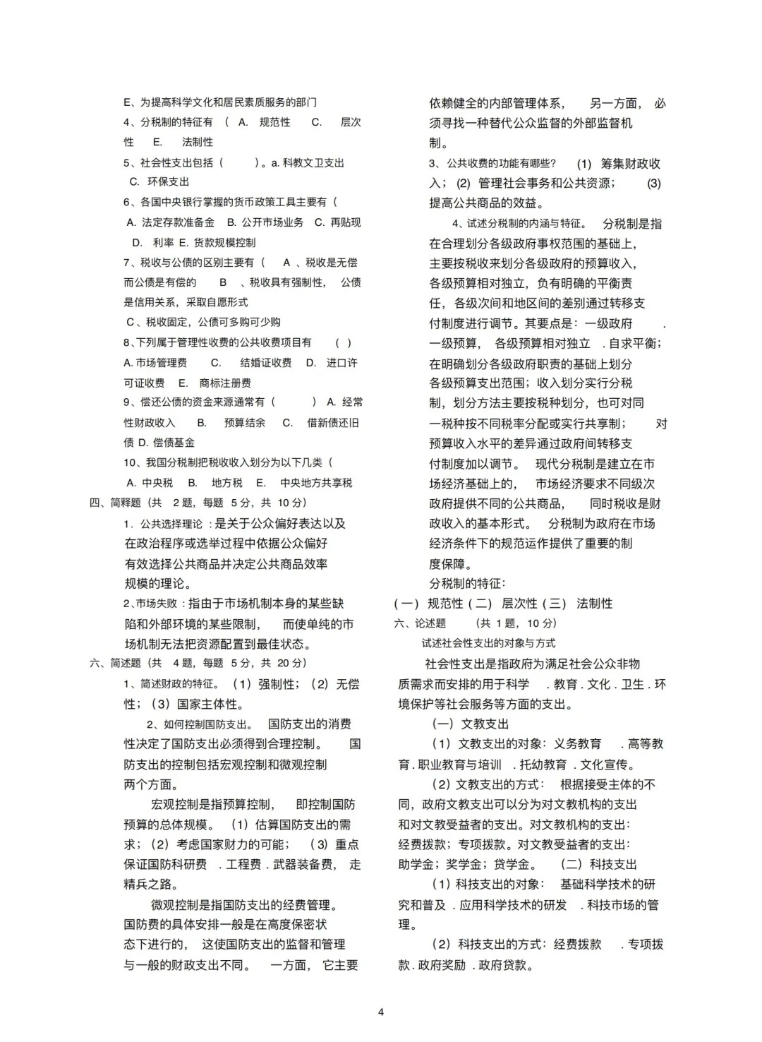 2024年4月甘肃财政学自考真题