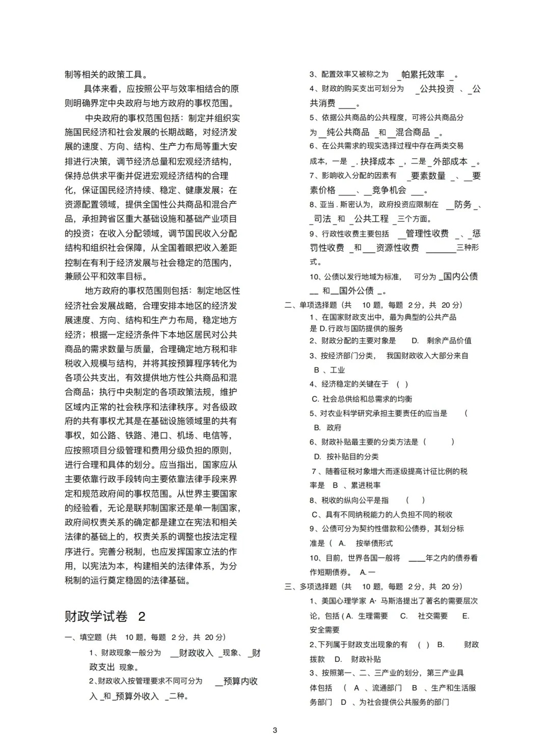 2024年4月甘肃财政学自考真题